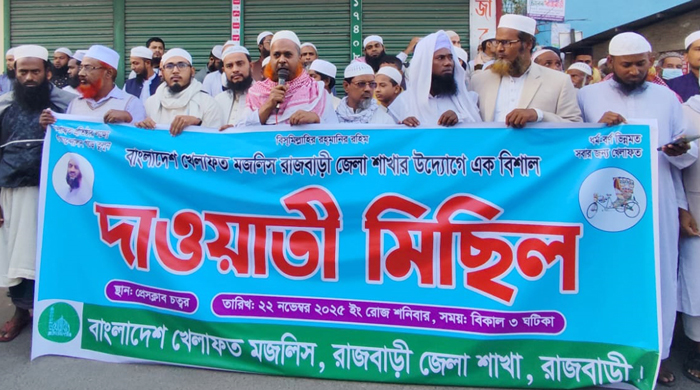  রাজবাড়ীতে বাংলাদেশ খেলাফত মজলিশের দাওয়াতি মিছিল